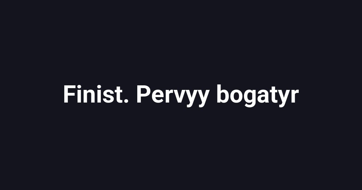 Finist. Pervyy bogatyr