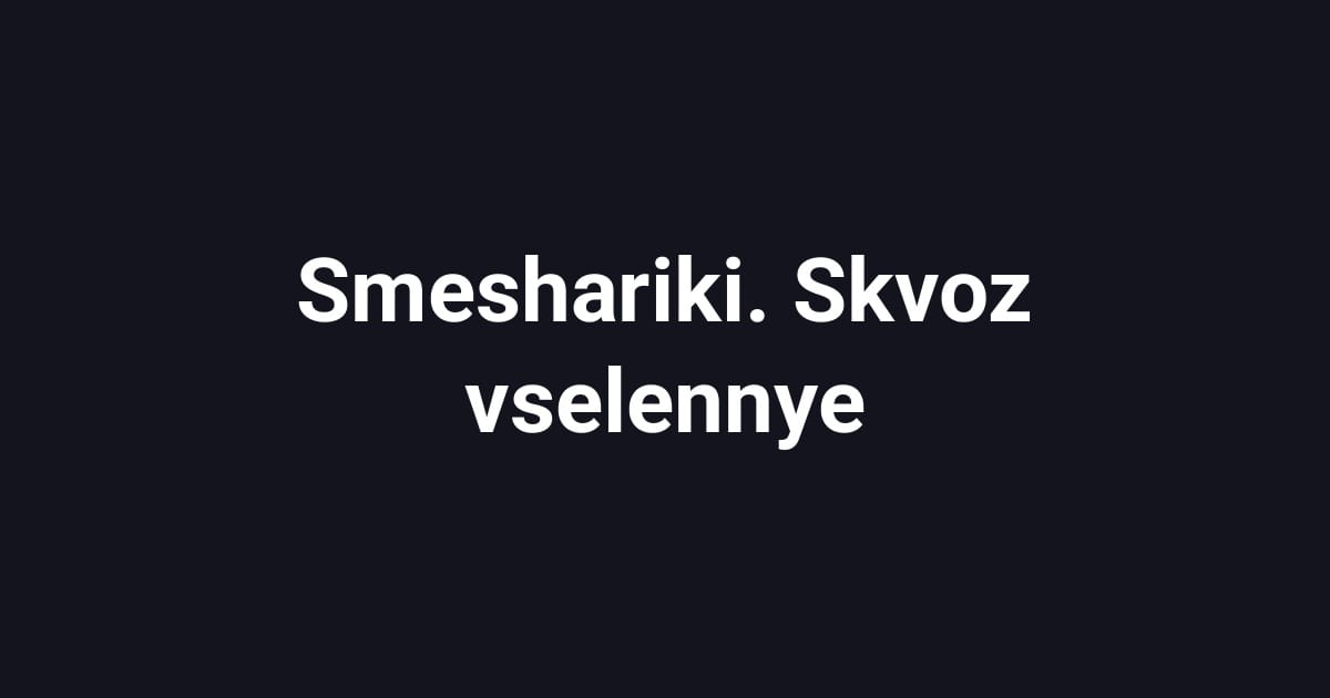 Smeshariki. Skvoz vselennye
