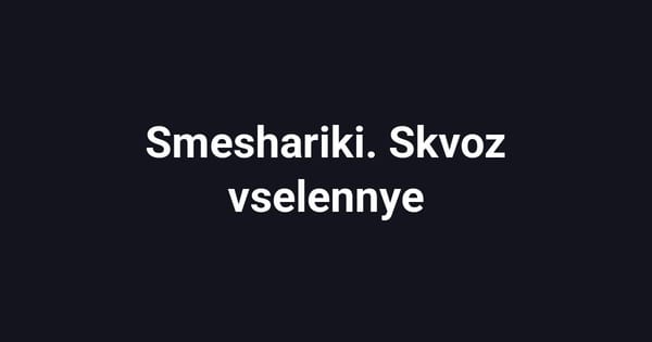 Smeshariki. Skvoz vselennye